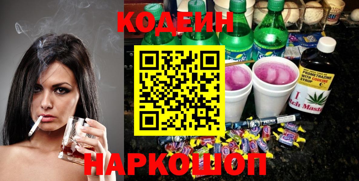 Codein напиток Lean (лин) Костомукша