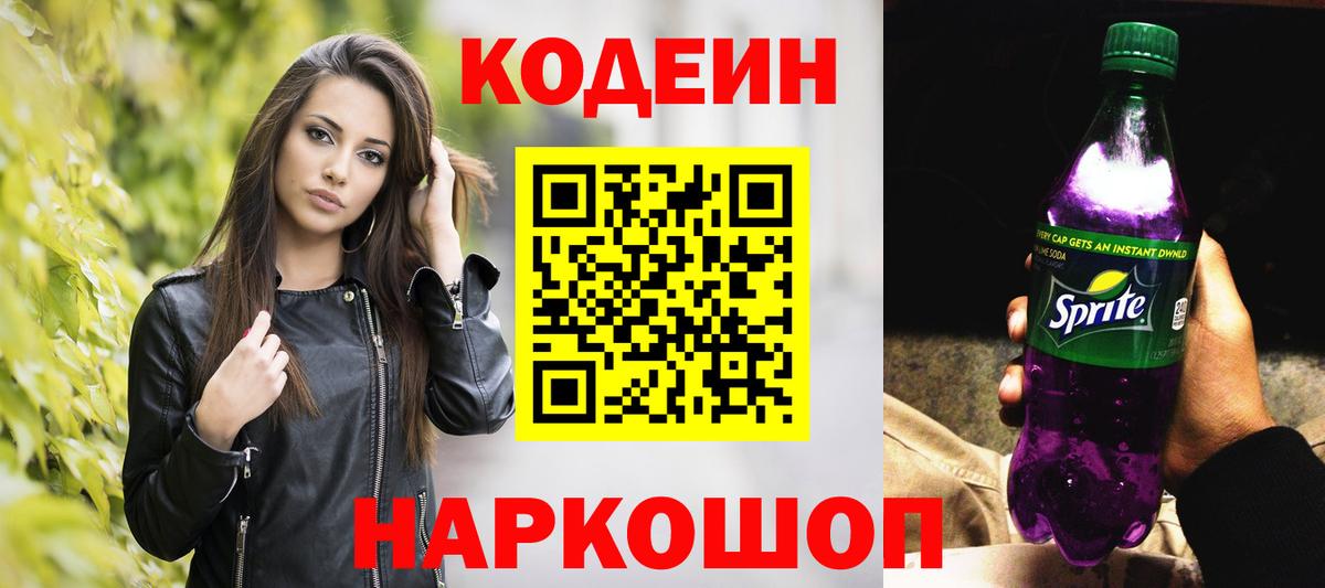 Костомукша  Codein Purple Drank  Кодеин напиток Lean (лин)  Вход с VPN 